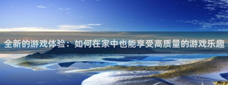杏鑫客服人员扣费原因及解决方法：全新的游戏体验：如何在家中也