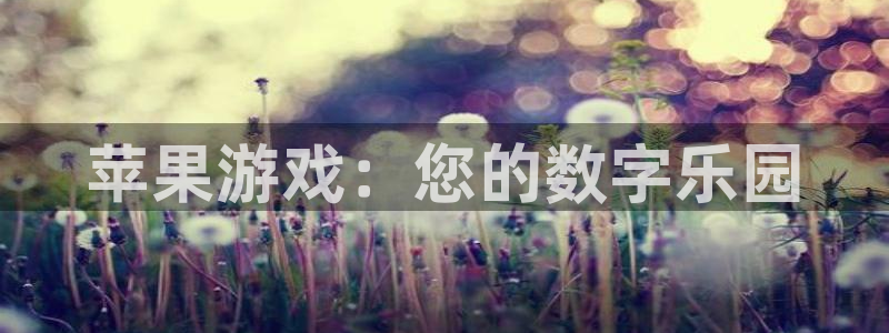 杏鑫手机客户端下载：苹果游戏：您的数字乐园
