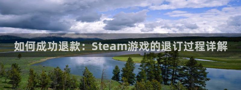 杏鑫注册平台官方网站入口查询：如何成功退款：Steam游戏的