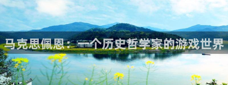 杏鑫官方app代理：马克思佩恩：一个历史哲学家的游戏世界