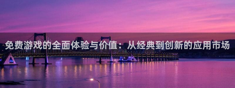 杏鑫平台官方网站地址：免费游戏的全面体验与价值：从经典到创新
