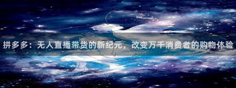 24看球吧直播：拼多多：无人直播带货的新纪元，改变万千消费者的购物体验
