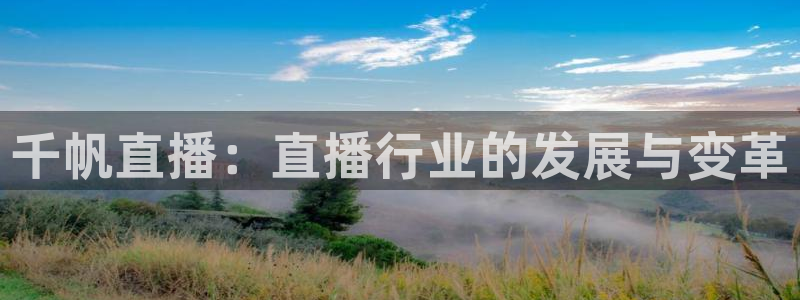 看球吧直播网：千帆直播：直播行业的发展与变革