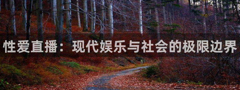 看球吧在线观看：性爱直播：现代娱乐与社会的极限边界